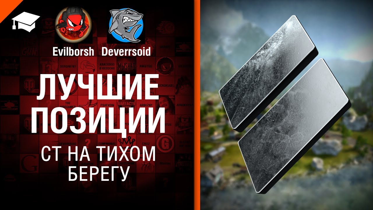 как играть в 21 СТ на Тихом берегу - Лучшие позиции №12 - от Deverrsoid и Evilborsh [World of Tanks]