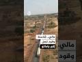مالي شاحنة وقود تصل إلى باماكو mp3