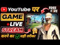 Free Fire Game Ko Youtube Par live karne ka sahi tarika | Free fire live kaise kare Youtube par
