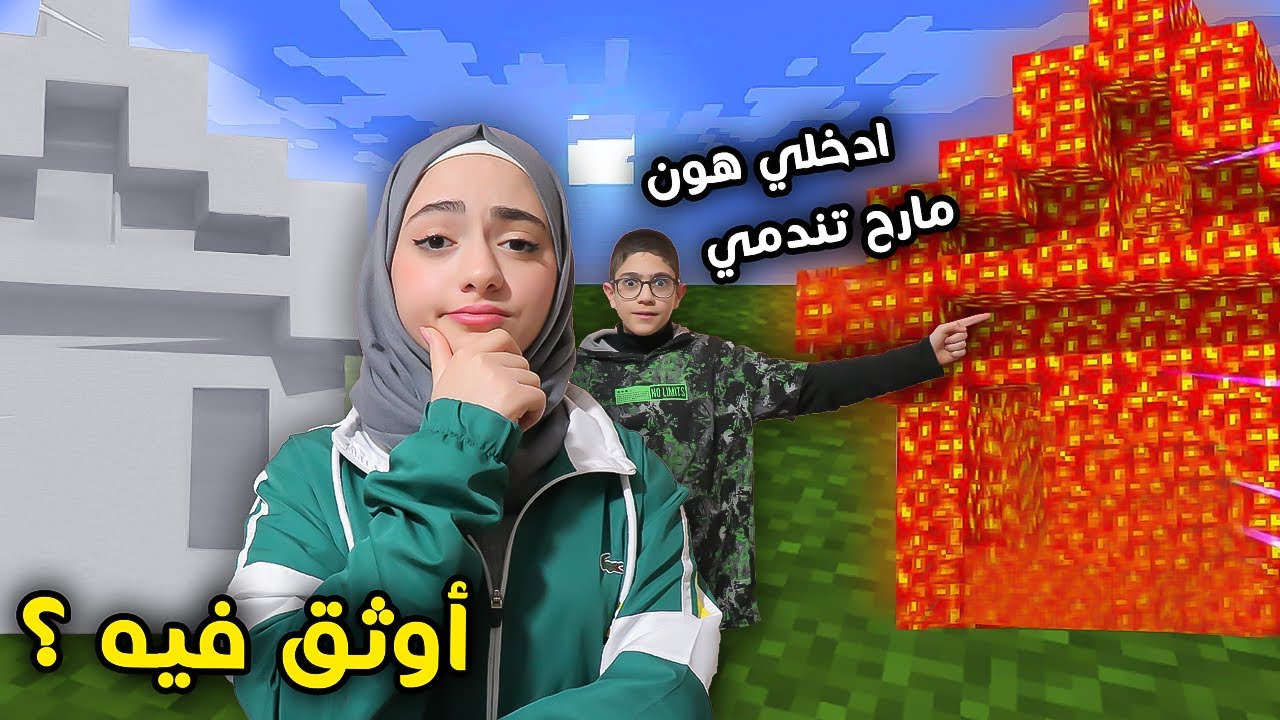 تحدي الثقة بيني وبين رسول | في ماين كرافت |  Minecraft
