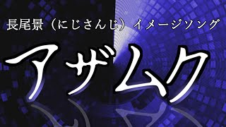 アザムク