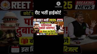 REET highcourt update 2025 | इतने सवाल ओर हटाए | Reet exam 2025 High court update | REET today