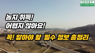 농지 취득, 정말 가능할까? 모르면 손해 보는 필수 정보!