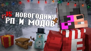 картинка: ЭТИ 15 НОВОГОДНИХ МОДОВ ДЛЯ МАЙНКРАФТ СДЕЛАЮТ ТВОЮ ИГРУ БОЛЕЕ ПРАЗДНИЧНОЙ