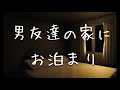 【女性向け】男友達と課題してて終電逃しちゃって耳舐め添い寝【耳舐め/添い寝】