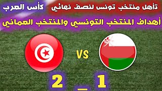 أهداف المنتخب التونسي والمنتخب العماني وتأهل المنتخب التونسي لنصف نهائي كأس العرب مباراة مجنونة