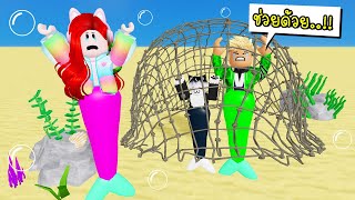 ช่วยนางเงือกถูกคนใจร้ายจับ 🧜‍♀️ Roblox Mermaid Nature