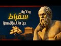 قصة سقراط أعظم محاكمة في تاريخ الفلسفة 