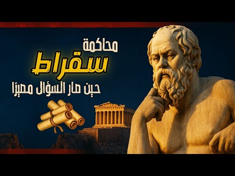 قصة سقراط أعظم محاكمة في تاريخ الفلسفة