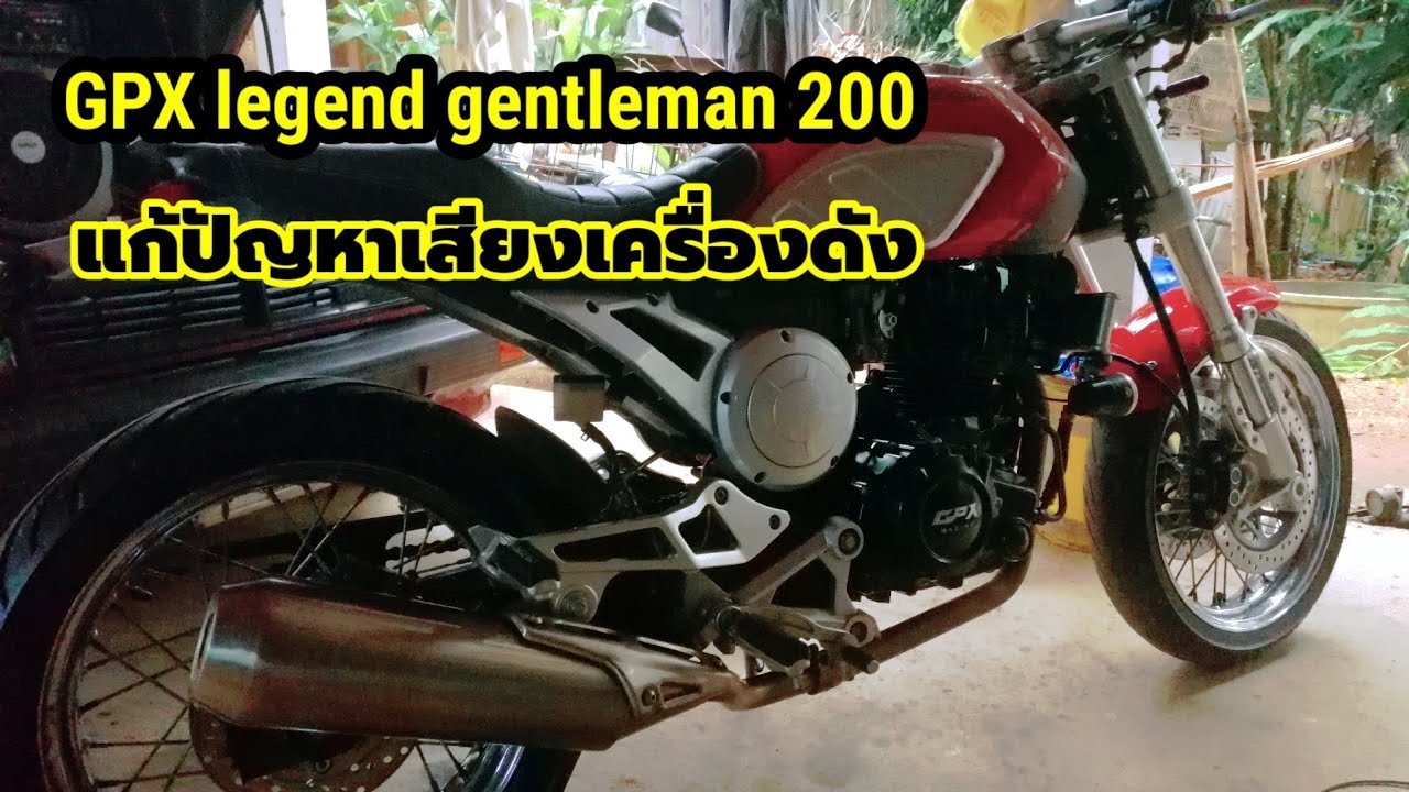 GPX legend gentleman 200 แก้ปัญหาเสียงเครื่องดัง