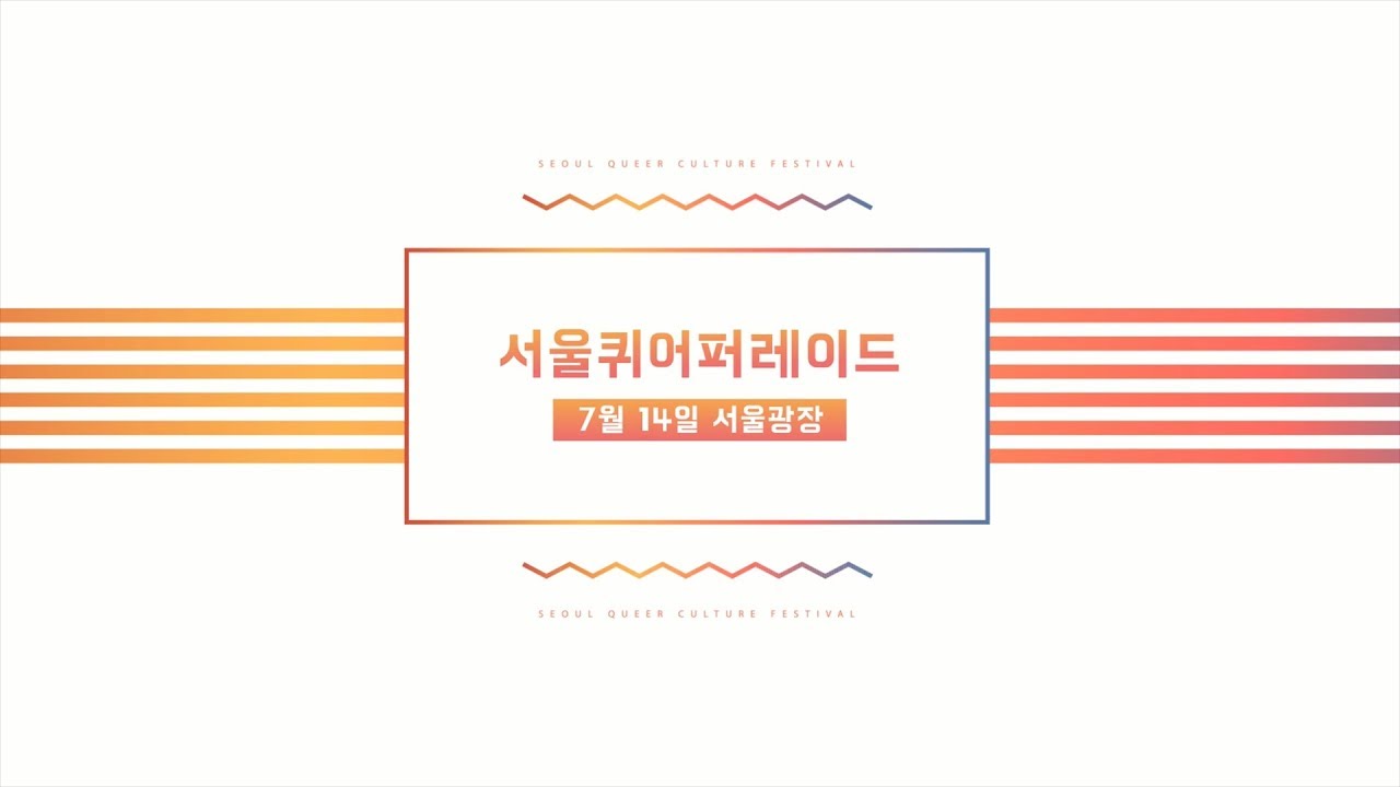 [트레일러] 2018 제19회 서울퀴어퍼레이드