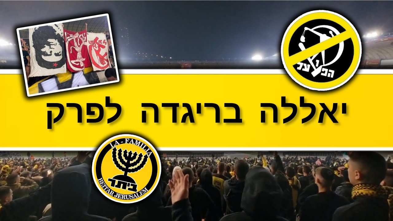 יאללה בריגדה לפרק 💛⚔️🖤