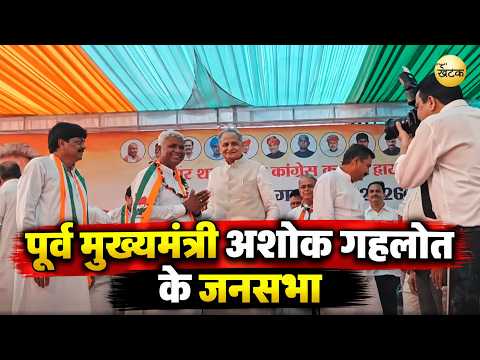 पूर्व मुख्यमंत्री अशोक गहलोत के जनसभा में पहुंचा नन्हा समर्थक "अशोक गहलोत जिंदा बाद के लगाए नारे"