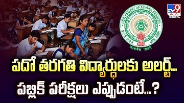 10th Class Public Exams 2026 : పదో తరగతి విద్యార్ధులకు అలర్ట్...పబ్లిక్‌ పరీక్షలు ఎప్పుడంటే...? -TV9