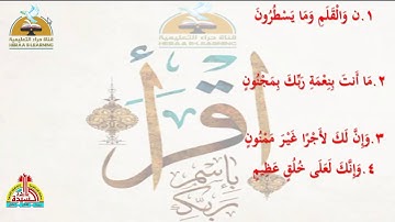 سورة القلم - تربية دينية- سادسة ابتدائى#قناة_حراء_التعليمية