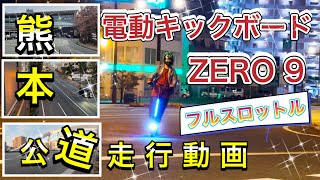 宮古島から熊本へバトンタッチ！今回の動画こそが公道走行動画の形かもしれません【電動キックボードZERO9】がフルスロットルで熊本を疾風のごとく駆け抜ける！乗り物好きの男子必見！もちろん女子も必見！