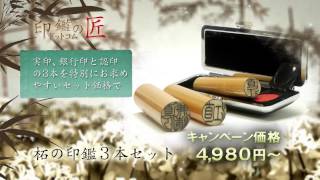 はんこ通販なら「印鑑の匠ドットコム」
