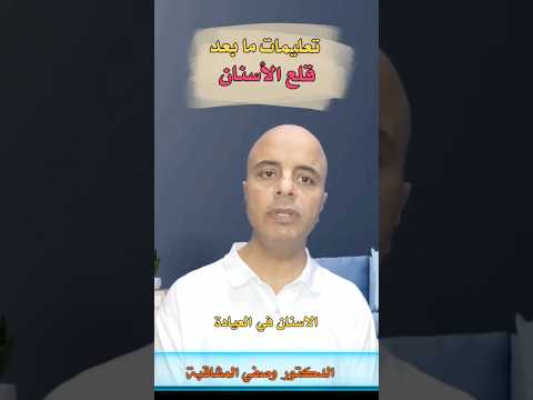 تعليمات ما بعد خلع الاسنان