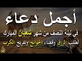 دعاء فى ليلة النصف دعاء في يوم 14 من شهر شعبان المبارك للرزق والشفاء العاجل وقضاء الحوائج 4k 