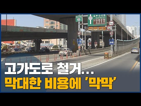 부산 <strong>고가도로</strong> 6개 <strong>철거</strong> 검토...막대한 비용 걸림돌