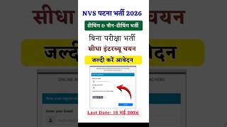 NVS Patna Recruitment 2026 | Teacher & Non-Teaching Vacancy Out | NVS Patna Vacancy Online Form