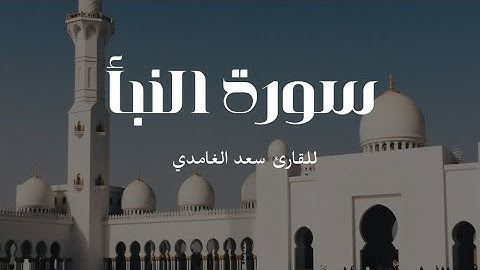 سورة النبأ مكتوبة سعد الغامدي (نظام ليلي)