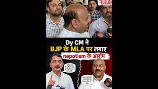 Dy CM ने BJP के MLA पर लगाए nepotism के आरोप
