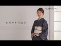 かんたん着装動画　～かろやか仕立て～