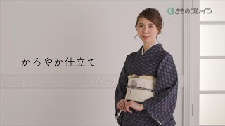 かんたん着装動画　～かろやか仕立て～
