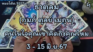 ธาตุลม#เขายังตัดใจจากคุณไม่ได้คุณดีที่สุด#สิ่งศักดิ์สิทธิ์นำทางพบเจอคู่อธิษฐาน#คู่แล้วไม่แคล้วกัน#💕