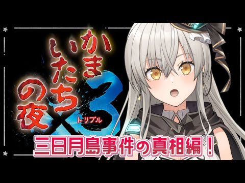 かまいたちの夜×3 三日月島事件の真相 Amazon.co.jp: かまいたちの夜×3三日月島事件の真相完全攻略本
