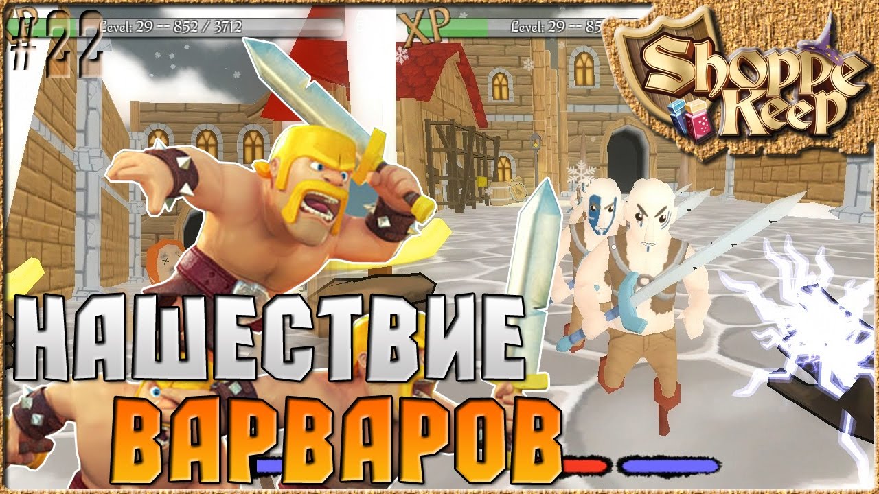 НАШЕСТВИЕ ВАРВАРОВ - Shoppe Keep ( Симулятор продавца ) [22]