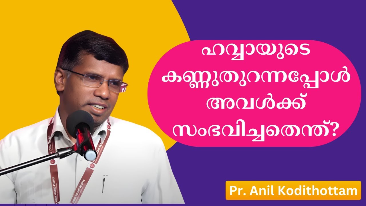 ഹവ്വായുടെ കണ്ണുതുറന്നപ്പോള്‍  അവള്‍ക്ക്  സംഭവിച്ചതെന്ത്? Pr. Anil Kodithottam