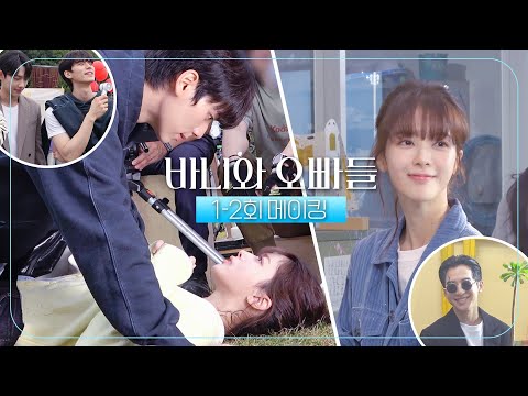 《바니와 오빠들 <strong>메이킹</strong>》 새 학기부터 빙글빙글 돌아가는 바니의 <strong>하루</strong>🌸 웃음 가득한 촬영 현장 공개, MBC 250412 방송