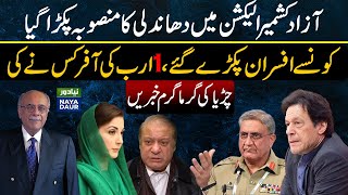 Azad Kashmir election rigging plan exposed | AJK Election | NajamSethi