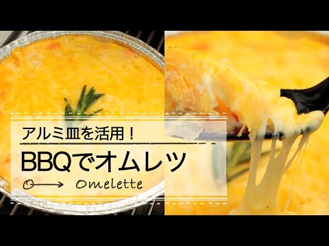 アルミ皿を活用 Bbqでオムレツ Cchannel レシピ Youtube