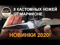 Ножи Marfione Custom knives - Королевство ножевых зеркал! Новинки 2020 в Rezat.ru