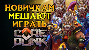 Как убивают Corepunk MMORPG от Artificial Core