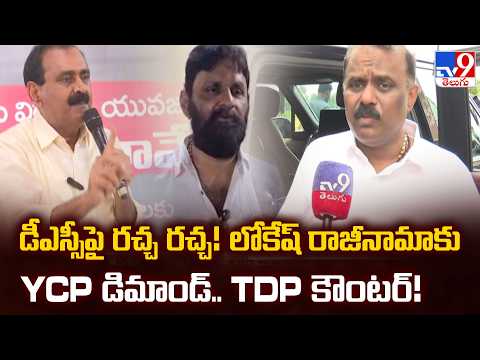 AP Mega DSC Row: డీఎస్సీపై రచ్చ రచ్చ! లోకేష్ రాజీనామాకు YCP డిమాండ్.. TDP  కౌంటర్!  - TV9 - TV9