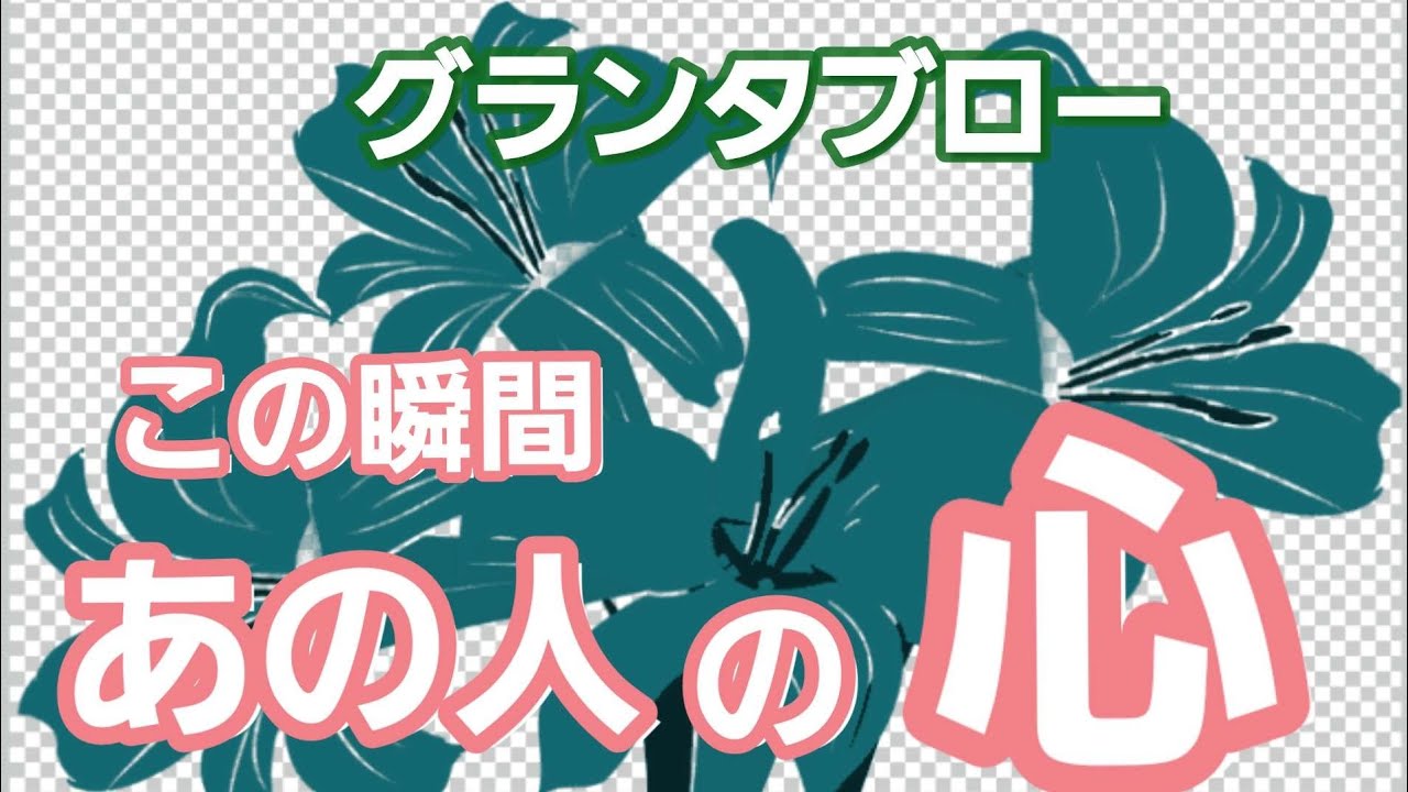 この瞬間✴️あの人の心❤️【グランタブロー】色々な思い💓💐✨🌈が溢れてた😆‼️