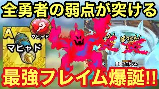 【ドラクエタクト】エルダーフレイムにマヒャドを取得させたら全勇者の弱点を突く粘り強い最強フレイムになった！