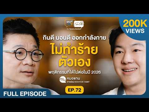 พฤติกรรมที่ได้ไปต่อในปี 2026 คุยกับ หมอแทน จากช่อง @DrTany | มนุษย์ต่างวัย Talk EP.72