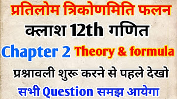 Class 12th maths Chapter 2 l Theorem 1,2 & 3 proof के साथ में l inverse trigonometry function part 1