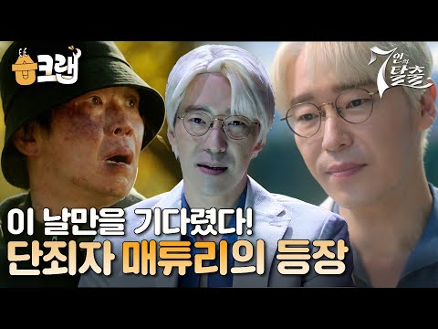 [#습크랩] 5년 동안 복수의 날만 기다려 온 <strong>엄기준</strong>😎 악인들을 처단할 단죄자의 등장! #7인의탈출 #7escape #SBSdrama