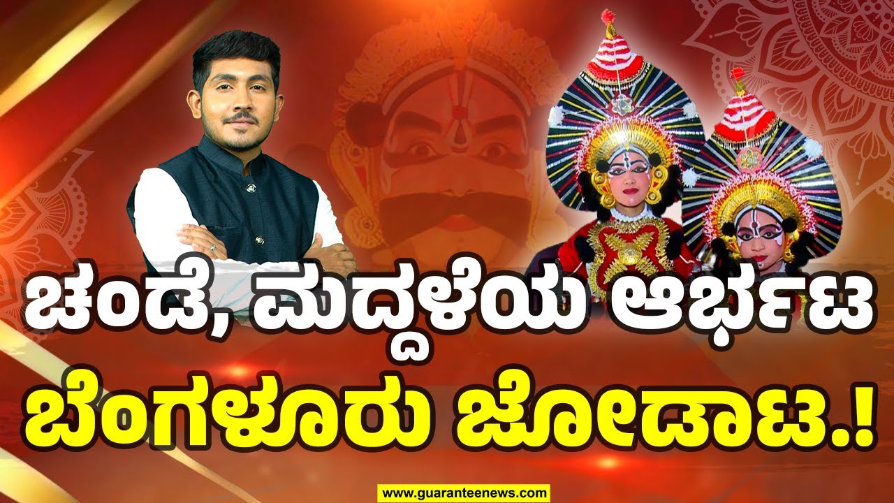 Yakshagana Play In Bengaluru Kundapura Habba | ಚಂಡೆ, ಮದ್ದಳೆಯ ಆರ್ಭಟ ಬೆಂಗಳೂರು ಜೋಡಾಟ..! |Guarantee News