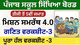 Class 3rd, 4th, 5th Worksheet-3 Math Mission Samrath 4.0 ਗਣਿਤ ਮਿਸ਼ਨ ਸਮਰੱਥ 4.0 2026 3rd,4th,5th Class