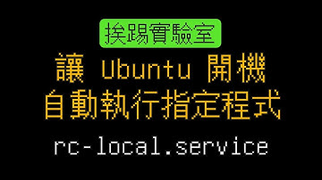 讓Ubuntu開機自動執行指定程式，rc-local (Autorun) | 挨踢實驗室