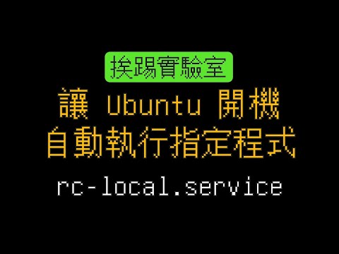 讓Ubuntu開機自動執行指定程式,rc-local (Autorun) | 挨踢實驗室
