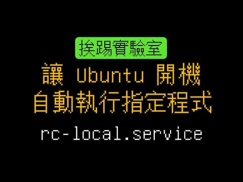 讓Ubuntu開機自動執行指定程式，rc-local (Autorun) | 挨踢實驗室