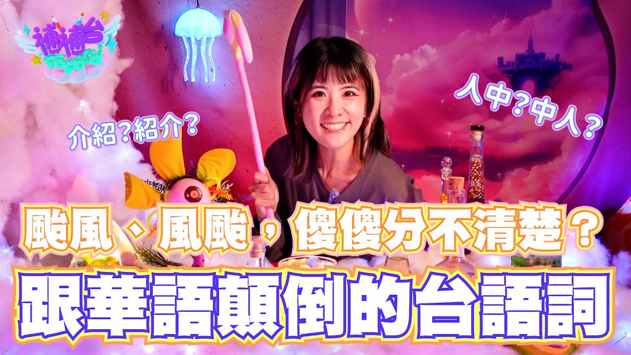 颱風、風颱，傻傻分不清楚？跟華語顛倒的台語詞 ☆補補台☆ 𝐄𝐏𝟒 ｜台南妹仔教你講台語